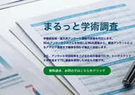 まるっと学術調査の画像