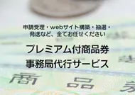 まるっとプレミアム付商品券事務局代行サービスの画像
