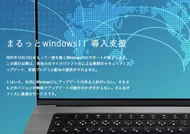 まるっとwindows11 導入支援の画像